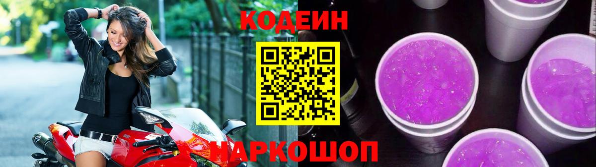 Codein Purple Drank  Вход с VPN  Шахты  Codein напиток Lean (лин) 